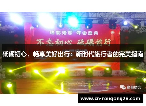 砥砺初心，畅享美好出行：新时代旅行者的完美指南