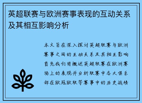 英超联赛与欧洲赛事表现的互动关系及其相互影响分析