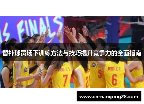 替补球员场下训练方法与技巧提升竞争力的全面指南