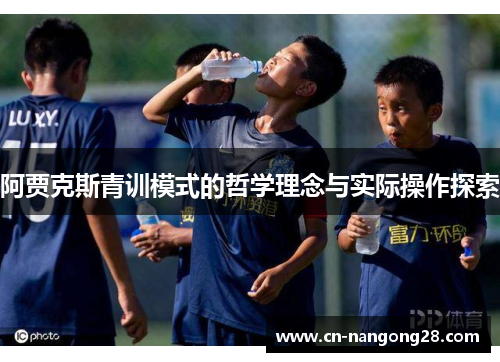 阿贾克斯青训模式的哲学理念与实际操作探索