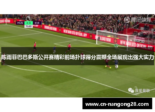 陈雨菲巴巴多斯公开赛精彩前场扑球得分震撼全场展现出强大实力