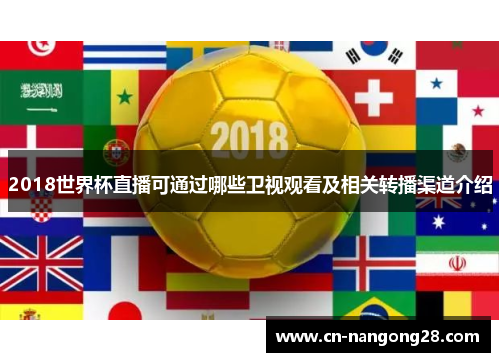 2018世界杯直播可通过哪些卫视观看及相关转播渠道介绍