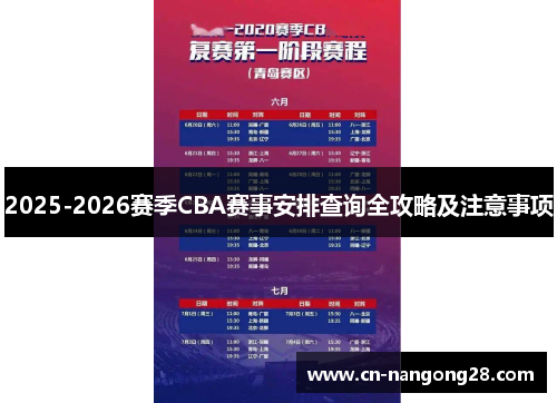 2025-2026赛季CBA赛事安排查询全攻略及注意事项