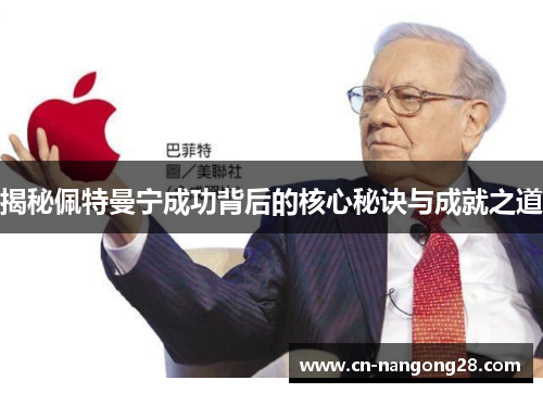 揭秘佩特曼宁成功背后的核心秘诀与成就之道