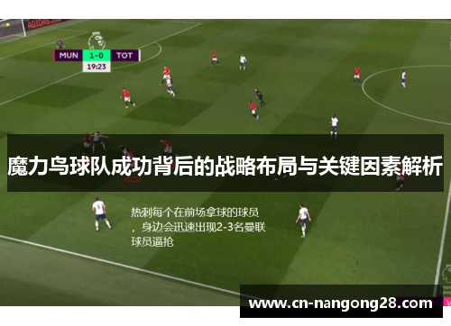 魔力鸟球队成功背后的战略布局与关键因素解析