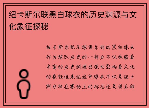 纽卡斯尔联黑白球衣的历史渊源与文化象征探秘