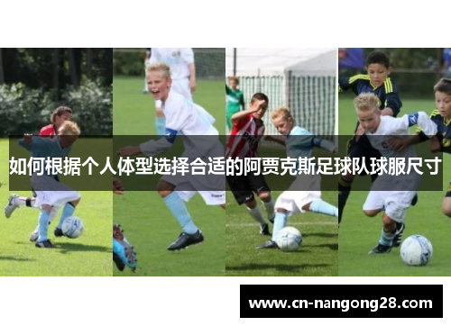如何根据个人体型选择合适的阿贾克斯足球队球服尺寸