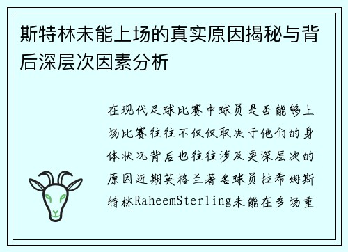 斯特林未能上场的真实原因揭秘与背后深层次因素分析
